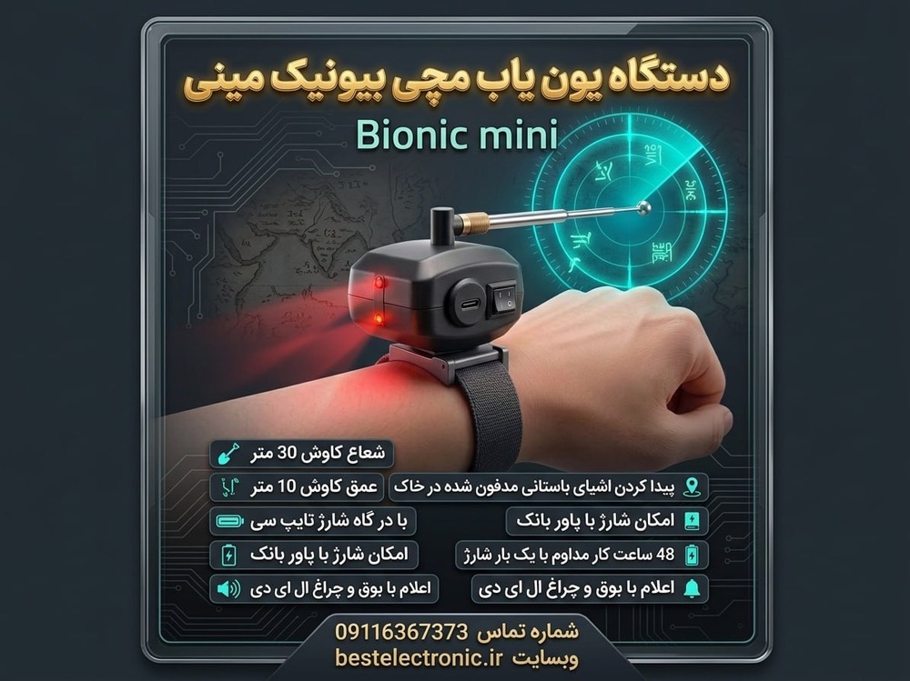 یون یاب مچی بیونیک مینی