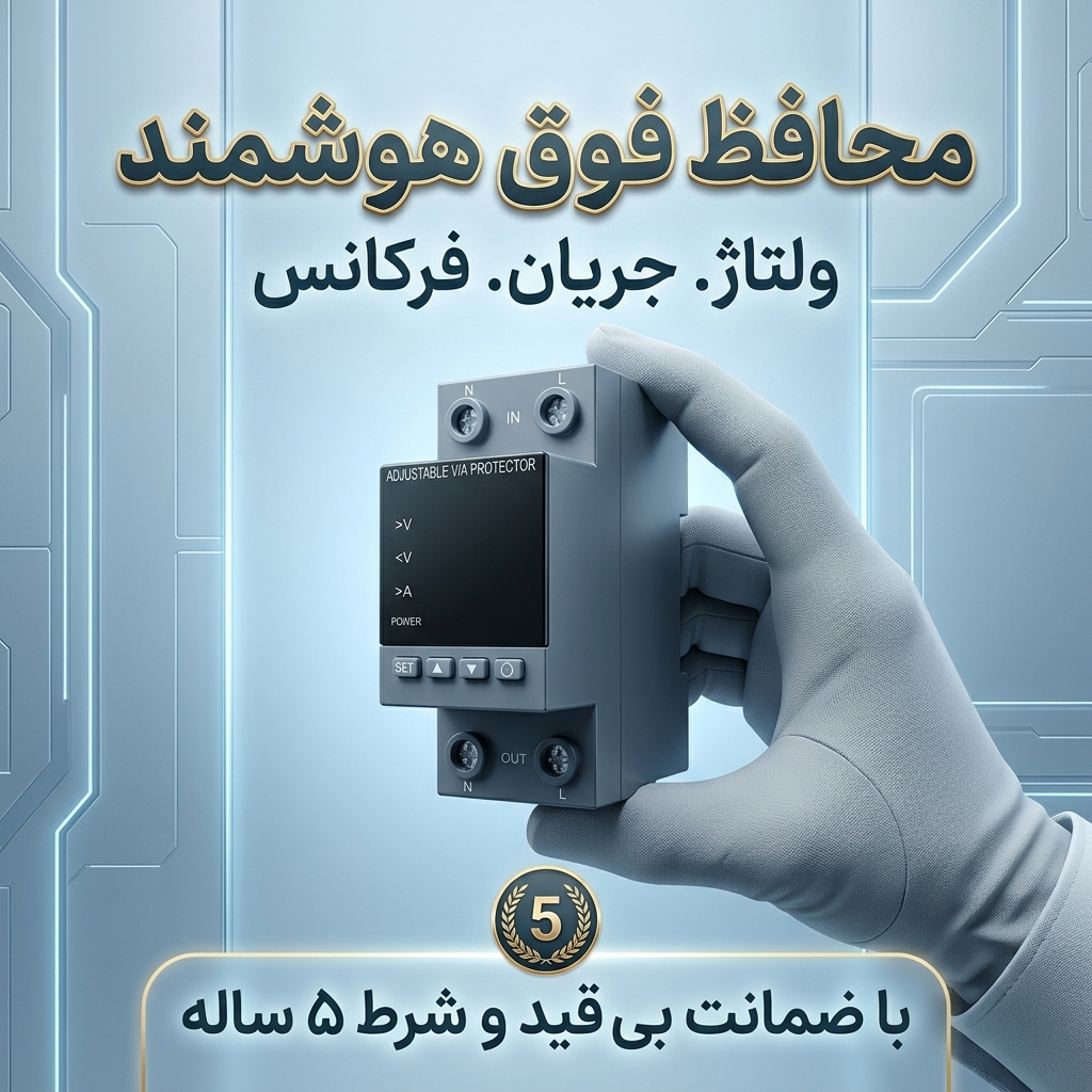 محافظ فوق هوشمند ولتاژ.جریان.فرکانس