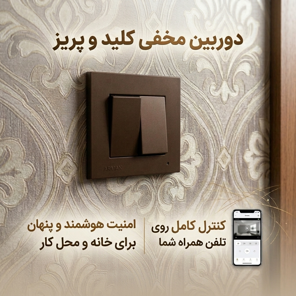 دوربین کلید پریز