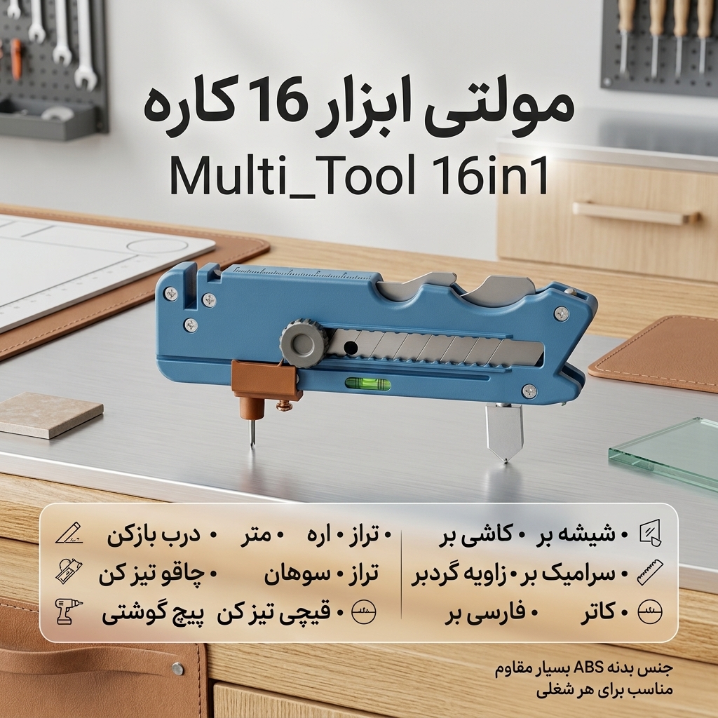 مولتی ابزار 16 کاره